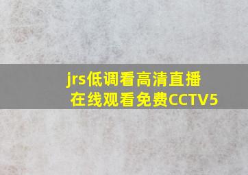 jrs低调看高清直播在线观看免费CCTV5