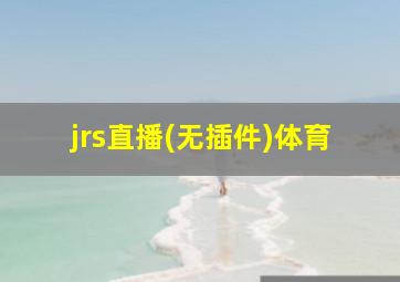 jrs直播(无插件)体育