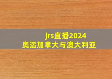 jrs直播2024奥运加拿大与澳大利亚