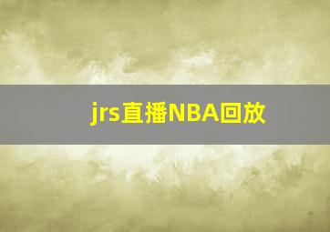 jrs直播NBA回放