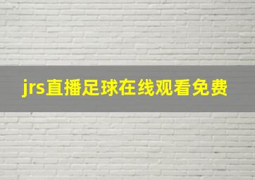 jrs直播足球在线观看免费