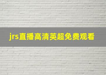 jrs直播高清英超免费观看