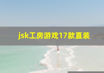 jsk工房游戏17款直装