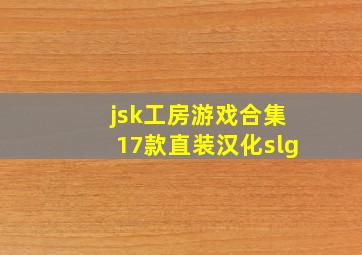 jsk工房游戏合集17款直装汉化slg