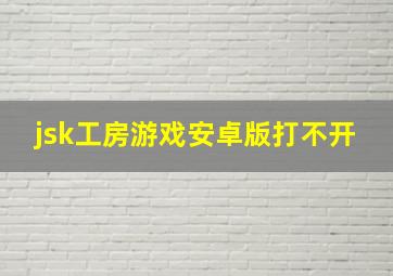 jsk工房游戏安卓版打不开