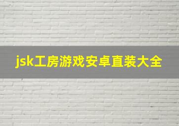 jsk工房游戏安卓直装大全