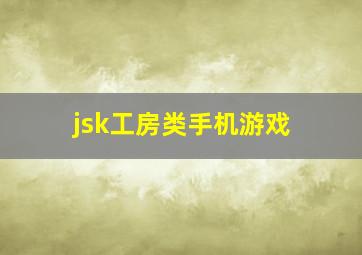 jsk工房类手机游戏