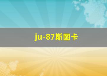 ju-87斯图卡