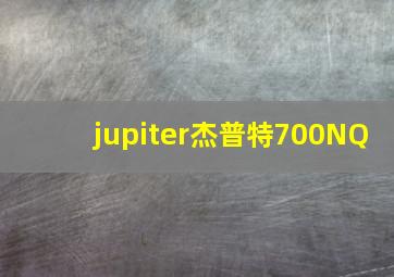 jupiter杰普特700NQ