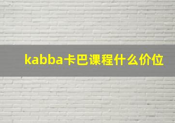 kabba卡巴课程什么价位