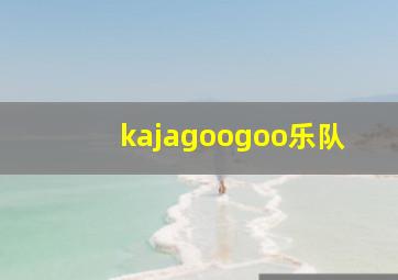 kajagoogoo乐队