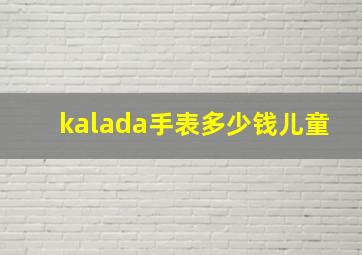 kalada手表多少钱儿童