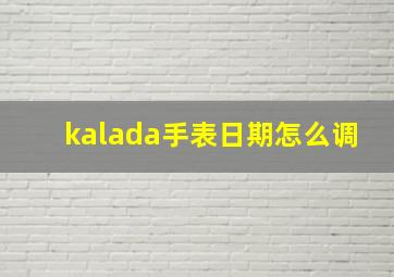 kalada手表日期怎么调