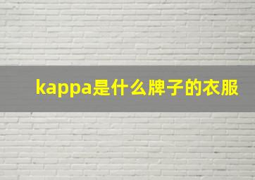 kappa是什么牌子的衣服