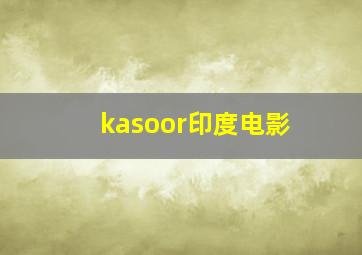 kasoor印度电影