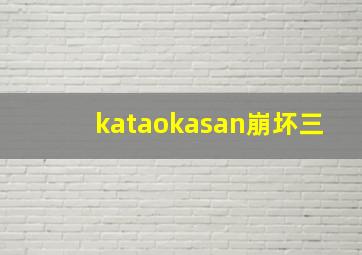 kataokasan崩坏三