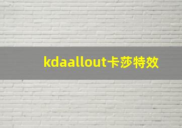 kdaallout卡莎特效