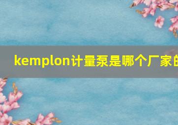 kemplon计量泵是哪个厂家的