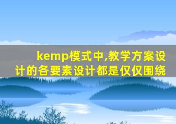 kemp模式中,教学方案设计的各要素设计都是仅仅围绕