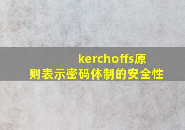 kerchoffs原则表示密码体制的安全性