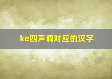 ke四声调对应的汉字