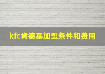 kfc肯德基加盟条件和费用