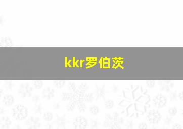 kkr罗伯茨