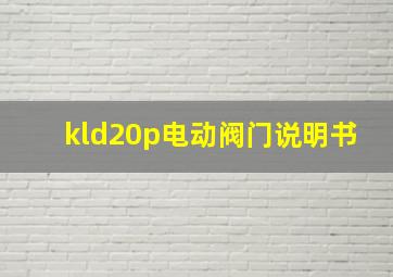 kld20p电动阀门说明书