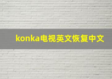 konka电视英文恢复中文