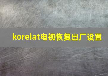 koreiat电视恢复出厂设置