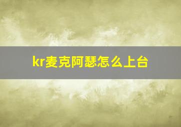 kr麦克阿瑟怎么上台