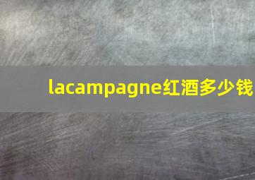 lacampagne红酒多少钱