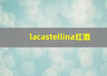 lacastellina红酒