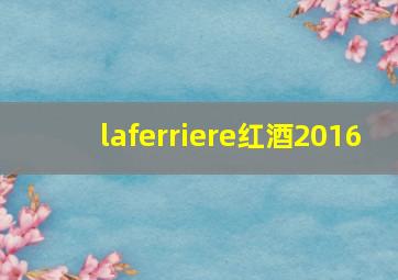 laferriere红酒2016