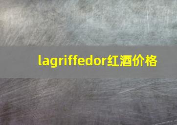 lagriffedor红酒价格