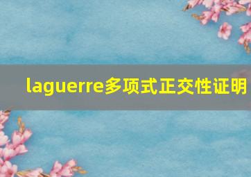 laguerre多项式正交性证明