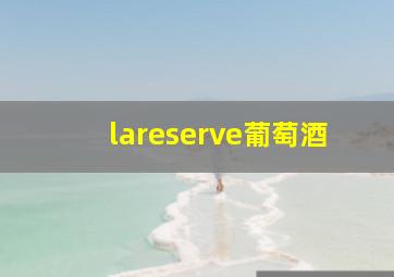 lareserve葡萄酒