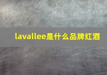 lavallee是什么品牌红酒