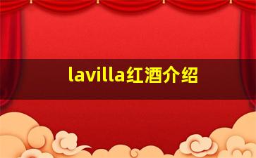 lavilla红酒介绍