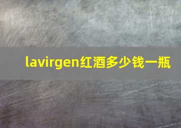 lavirgen红酒多少钱一瓶