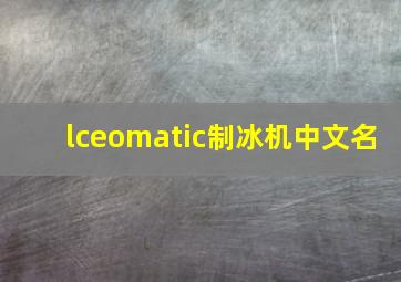 lceomatic制冰机中文名