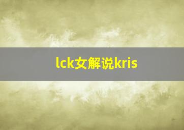 lck女解说kris