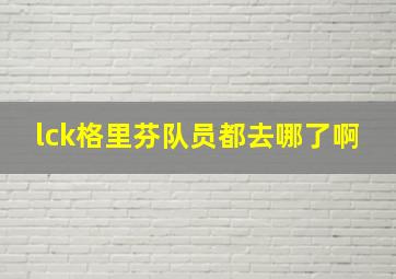 lck格里芬队员都去哪了啊