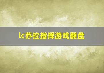 lc苏拉指挥游戏翻盘