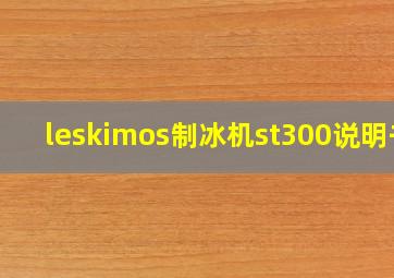 leskimos制冰机st300说明书