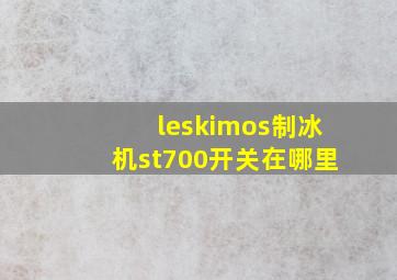 leskimos制冰机st700开关在哪里