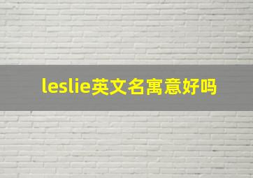 leslie英文名寓意好吗