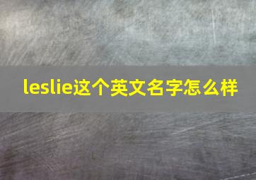 leslie这个英文名字怎么样