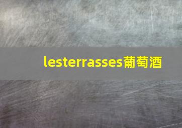 lesterrasses葡萄酒