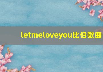 letmeloveyou比伯歌曲